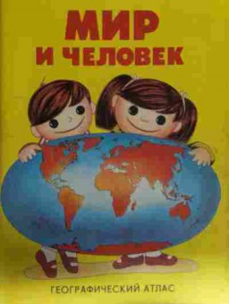 Книга Мир и человек Географический атлас, 11-13327, Баград.рф
